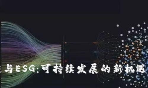 区块链与ESG：可持续发展的新机遇与挑战