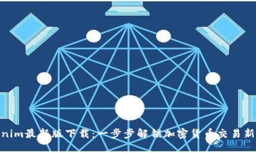 Tokenim最新版下载：一步步解锁加密货币交易新体验