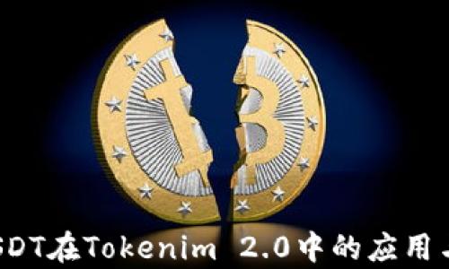 
ERC20 USDT在Tokenim 2.0中的应用与优势分析