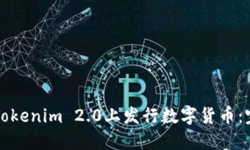 如何在Tokenim 2.0上发行数字货币：完全指南