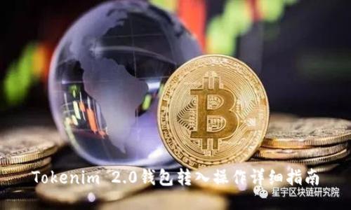 Tokenim 2.0钱包转入操作详细指南