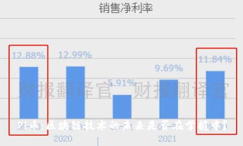 Pi币：区块链技术的未来是否在掌握中？