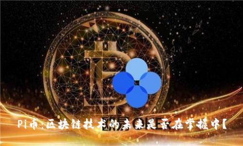 Pi币：区块链技术的未来是否在掌握中？