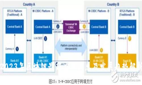 2023年区块链最新应用消息及发展趋势解析