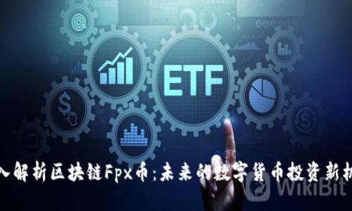 深入解析区块链Fpx币：未来的数字货币投资新机遇