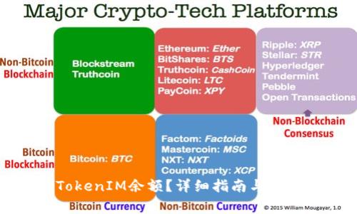 如何查看TokenIM余额？详细指南与常见问题解答