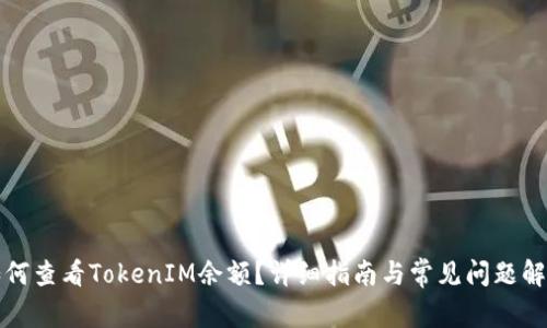 如何查看TokenIM余额？详细指南与常见问题解答