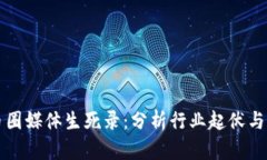 区块链币圈媒体生死录：