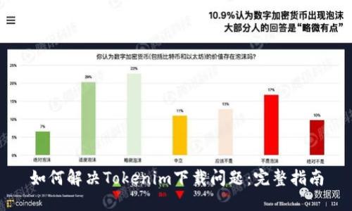 如何解决Tokenim下载问题：完整指南