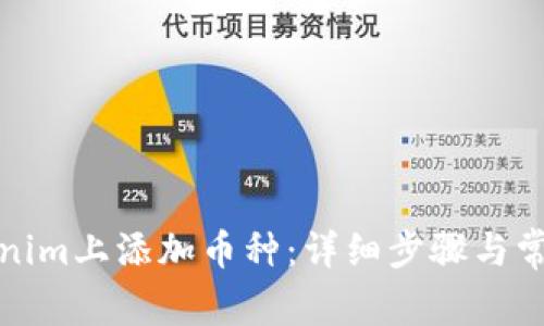 如何在Tokenim上添加币种：详细步骤与常见问题解答