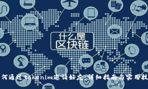 如何通过tokenim邀请好友：详细指南与实用技巧