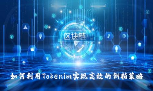 如何利用Tokenim实现高效的侧拍策略