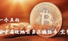 思考一个且的如何安全有