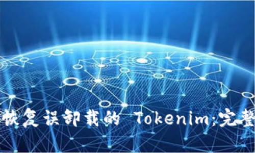 如何恢复误卸载的 Tokenim：完整指南