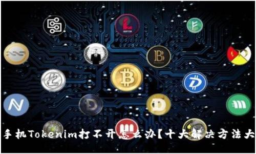 优质

苹果手机Tokenim打不开怎么办？十大解决方法大揭秘