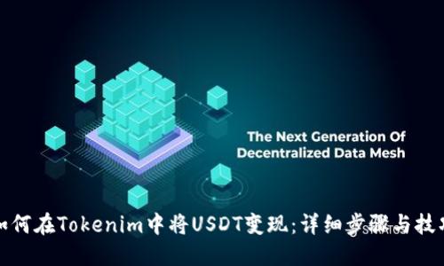 如何在Tokenim中将USDT变现：详细步骤与技巧