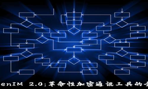   
最新TokenIM 2.0：革命性加密通讯工具的全新体验