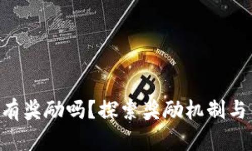 Tokenim推荐有奖励吗？探索奖励机制与用户激励策略