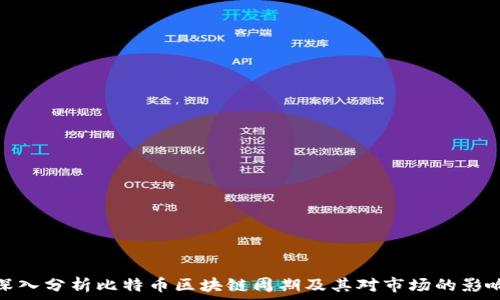  
深入分析比特币区块链周期及其对市场的影响