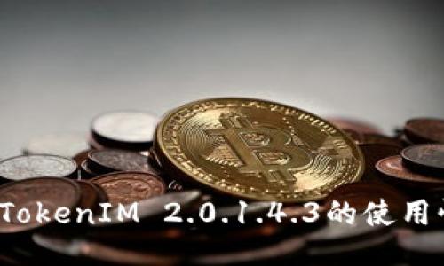 如何TokenIM 2.0.1.4.3的使用性能？