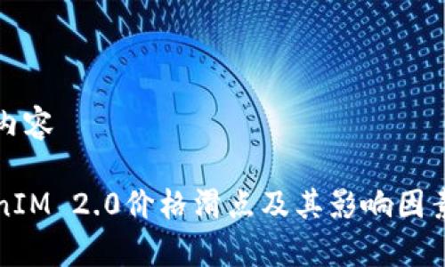 详细内容

TokenIM 2.0价格滑点及其影响因素分析