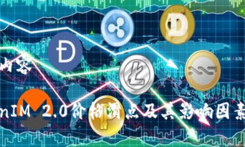 详细内容

TokenIM 2.0价格滑点及其影响因素分析