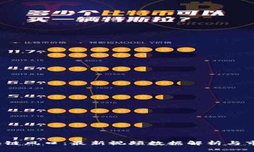 2023年区块链风口：最新视频数据解析与市场趋势分析