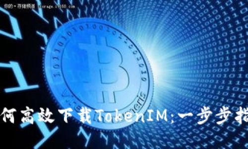 如何高效下载TokenIM：一步步指南