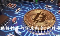 巴曙松与区块链技术的深