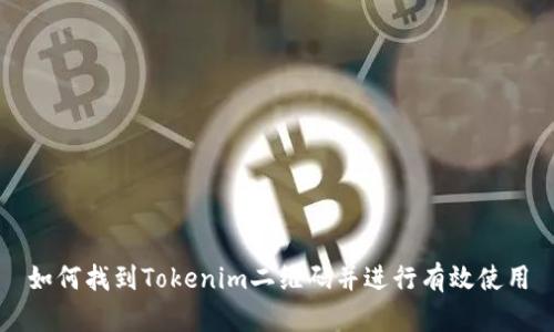 如何找到Tokenim二维码并进行有效使用