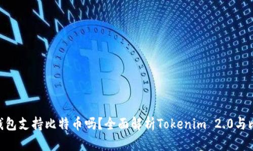 Tokenim 2.0钱包支持比特币吗？全面解析Tokenim 2.0与比特币的兼容性