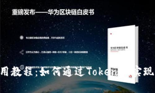 Tokenim使用教程：如何通过Tokenim实现收益最大化