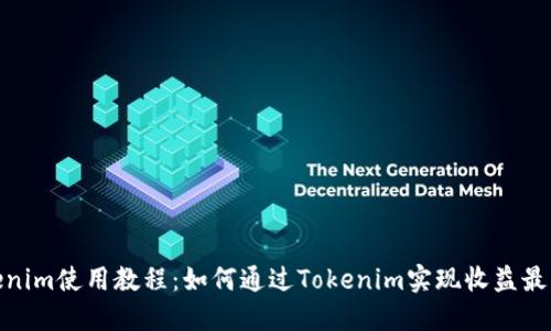 Tokenim使用教程：如何通过Tokenim实现收益最大化