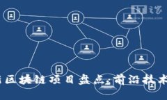 2023年最新区块链项目盘点