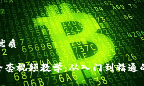 思考且的优质

Tokenim全套视频教学：从入门到精通的完整教程