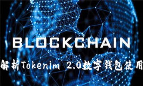 优质
全面解析Tokenim 2.0数字钱包使用教程