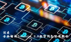 优质全面解析Tokenim 2.0数字