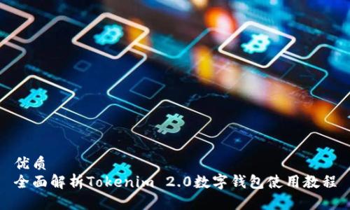 优质
全面解析Tokenim 2.0数字钱包使用教程