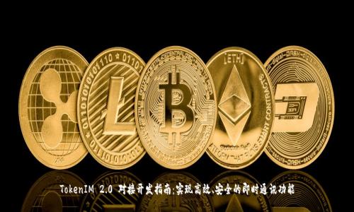 TokenIM 2.0 对接开发指南：实现高效、安全的即时通讯功能