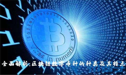 全面解析：区块链数字币种的种类及其特点