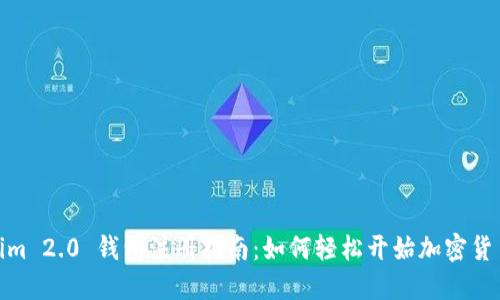 Tokenim 2.0 钱包注册指南：如何轻松开始加密货币之旅