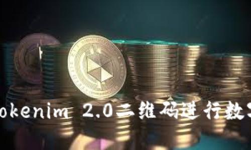 如何使用Tokenim 2.0二维码进行数字资产管理