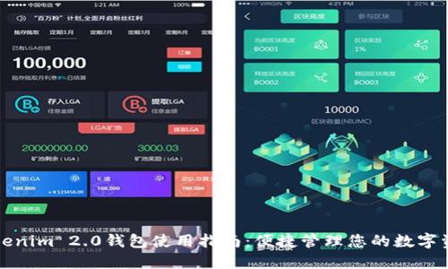 Tokenim 2.0钱包使用指南：便捷管理您的数字资产