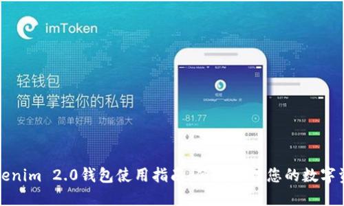 Tokenim 2.0钱包使用指南：便捷管理您的数字资产