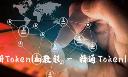 如何下载注册Tokenim教程 - 精通Tokenim的完整指南