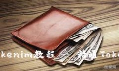 如何下载注册Tokenim教程