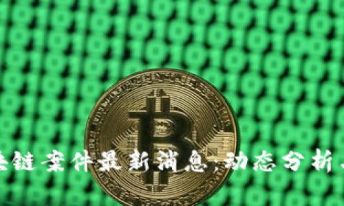 俄罗斯区块链案件最新消息：动态分析与政策前瞻