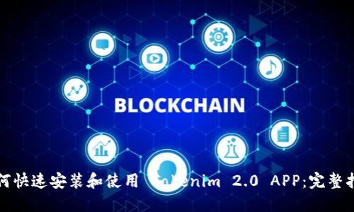 如何快速安装和使用 Tokenim 2.0 APP：完整指南