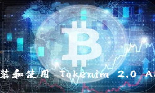 如何快速安装和使用 Tokenim 2.0 APP：完整指南