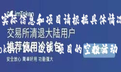 注意：以下内容为示例，实际信息和项目请根据具体情况进行详细核实与研究。

如何安全有效地参与Token IM 2.0 项目的空投活动